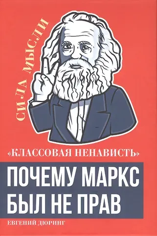 Евгений Дюринг «Классовая ненависть». Почему Маркс был не прав