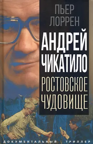 Пьер Лоррен Андрей Чикатило. Ростовское чудовище