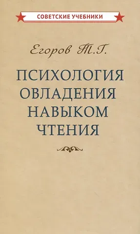 Тихон Георгиевич Егоров Психология овладения навыком чтения