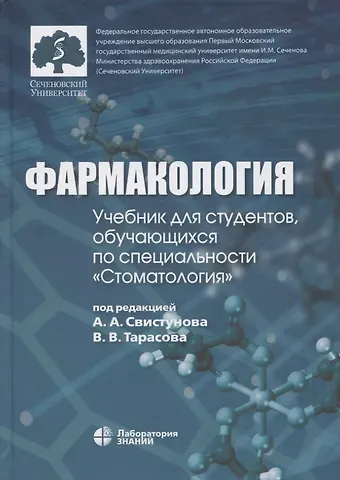 Фармакология: учебник для студентов, обучающихся по специальности 