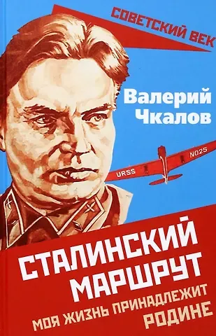 Валерий Павлович Чкалов Сталинский маршрут. Моя жизнь принадлежит Родине