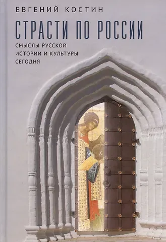 Евгений Александрович Костин Страсти по России. Смыслы русской истории и культуры сегодня