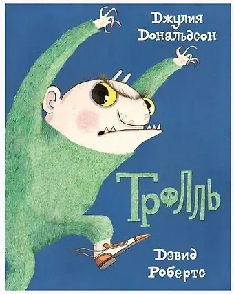 Джулия Дональдсон Тролль