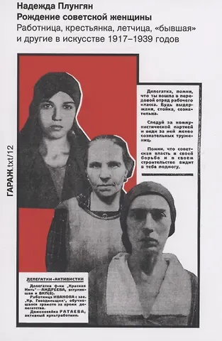 Надежда Владимировна Плунгян Рождение советской женщины. Работница, крестьянка, летчица, 