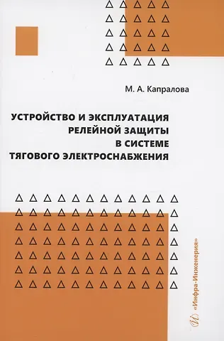 Марина Анатольевна Капралова Устройство и эксплуатация релейной защиты в системе тягового электроснабжения