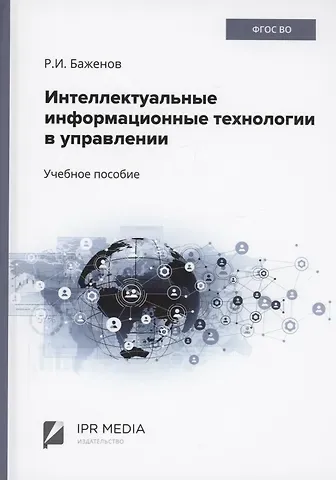 Руслан Иванович Баженов Интеллектуальные информационные технологии в управлении