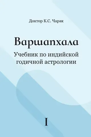 К.С. Чарак Варшапхала Учебник по индийской годичной астрологии. Том 1