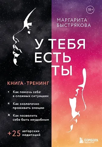 Маргарита Владимировна Быстрякова У тебя есть ты. Книга-тренинг о том, как помочь себе в сложных ситуациях (с автографом)
