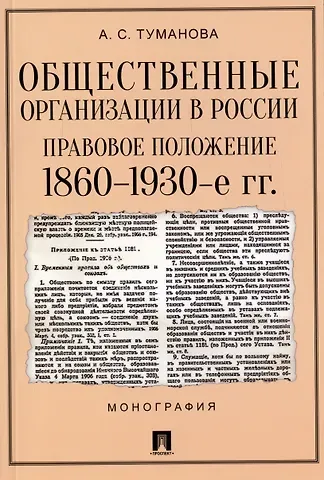 Анастасия Сергеевна Туманова Общественные организации в России. Правовое положение 1860-1930-е гг. Монография