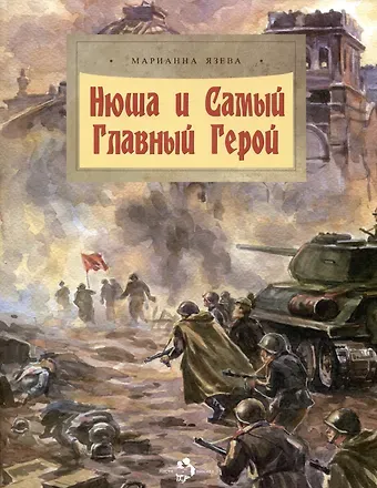 Марианна Язева Нюша и Самый Главный Герой