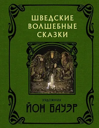 Эльза Бесков, Анна Валенберг Шведские волшебные сказки