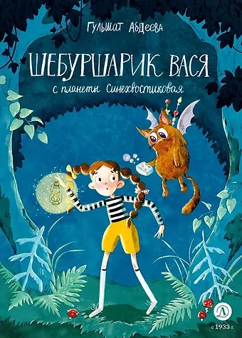 Гульшат Гаязовна Абдеева Шебуршарик Вася с планеты Синехвостиковая