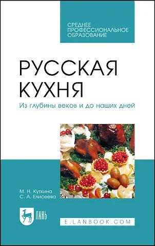 Маргарита Николаевна Куткина Русская кухня. Из глубины веков и до наших дней. Учебное пособие
