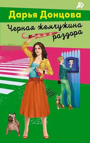 Дарья Аркадьевна Донцова Черная жемчужина раздора