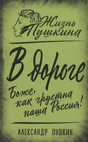 Александр Сергеевич Пушкин В дороге. Боже, как грустна наша Россия!