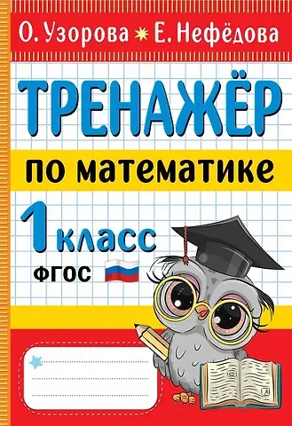 Елена Алексеевна Нефедова, Ольга Васильевна Узорова Тренажер по математике. 1 класс