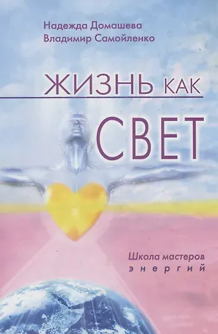 Владимир Дмитриевич Самойленко, Надежда Домашева Жизнь как свет. Школа мастеров энергий