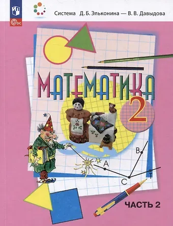 Сергей Федорович Горбов, Василий Васильевич Давыдов, Генриетта Глебовна Микулина Математика: 2 класс: учебное пособие: в 2-х частях. Часть 2