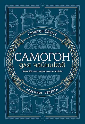 Самогон Саныч Самогон для чайников. Надёжные рецепты