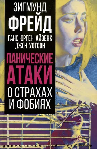Ганс Юрген Айзенк, Карен Хорни, Зигмунд Фрейд Панические атаки. О страхах и фобиях