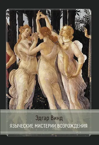 Эдгар Винд Языческие мистерии Возрождения