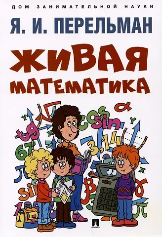 Яков Исидорович Перельман Живая математика