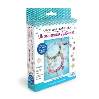 Набор для творчества. Украшения дивные 