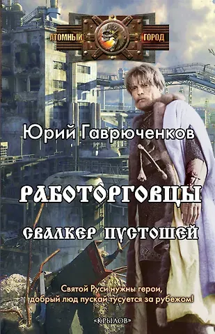 Юрий Федорович Гаврюченков Работорговцы. Свалкер Пустошей