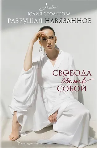 Юлия Столярова Разрушая навязанное. Свобода быть собой (с автографом)