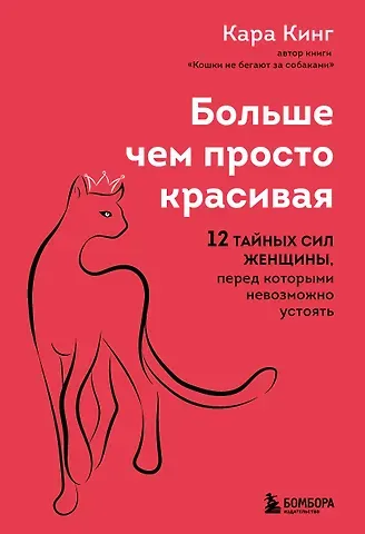 Кара Кинг Больше, чем просто красивая. 12 тайных сил женщины, перед которыми невозможно устоять