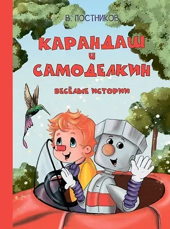 Валентин Юрьевич Постников Карандаш и Самоделкин. Веселые истории
