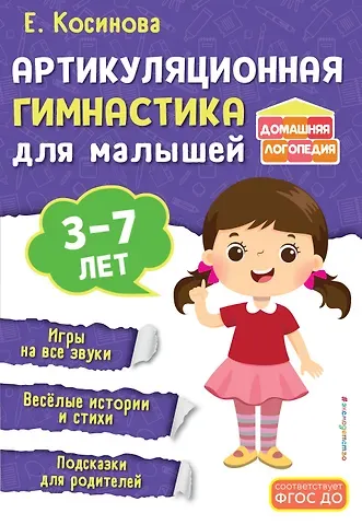 Елена Михайловна Косинова Артикуляционная гимнастика для малышей