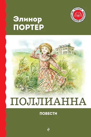 Элинор Портер Поллианна. Повести