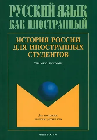 Константин Дмитриевич Бугров, Дмитрий Александрович Васьков, Илья Евгеньевич Еробкин История России для иностранных студентов