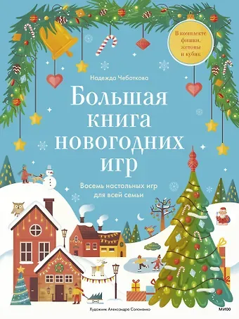 Надежда Чеботкова Большая книга новогодних игр. Восемь настольных игр для всей семьи