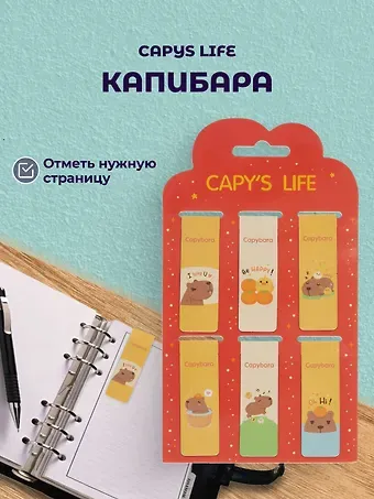 Магнитные закладки Капибара Capys Life (6шт) (12-Duocai-CPBR-3) Bookvalno