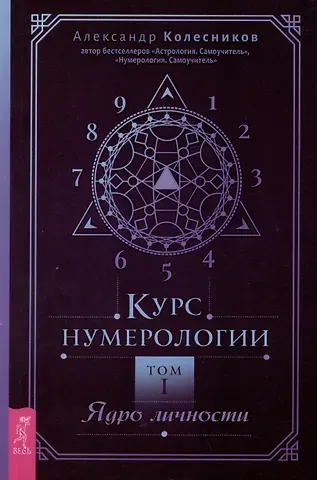 Александр Колесников Курс нумерологии. Том 1. Ядро личности