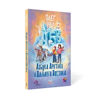 Олег Юрьевич Рой Азбука Арктики и Дальнего Востока