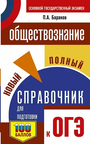 Пётр Анатольевич Баранов ОГЭ. Обществознание. Новый полный справочник для подготовки к ОГЭ