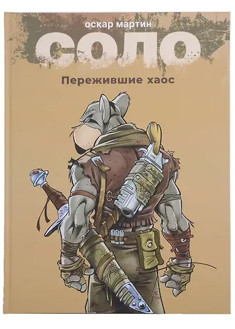 Оскар Мартин Соло. Пережившие хаос