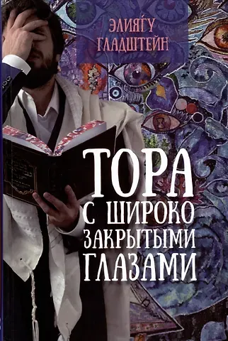 Элиягу Гладштейн Тора с широко закрытыми глазами