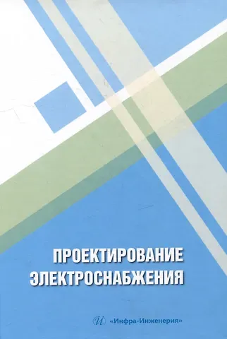 Николай Трофимович Патшин, Александра Владимировна Варганова, Ольга Викторовна Газизова Проектирование электроснабжения: учебное пособие