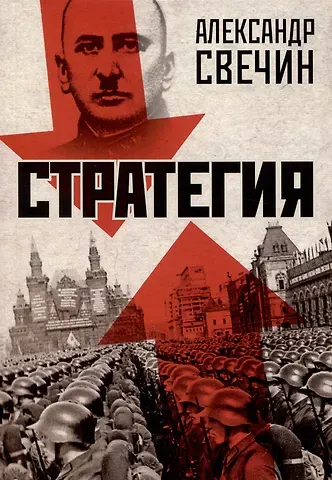 Александр Андреевич Свечин Стратегия