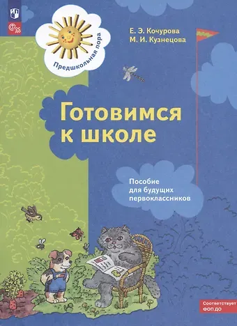 Елена Эдуардовна Кочурова, Марина Ивановна Кузнецова Готовимся к школе. Пособие для будущих первоклассников