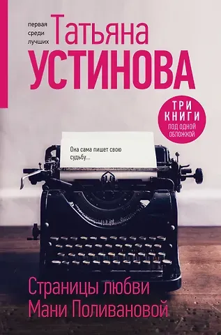 Татьяна Витальевна Устинова Страницы любви Мани Поливановой. Три книги под одной обложкой