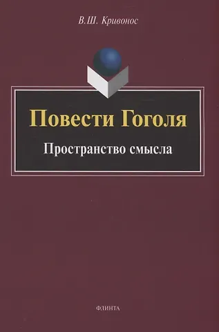 Владислав Шаевич Кривонос Повести Гоголя: Пространство смысла: монография