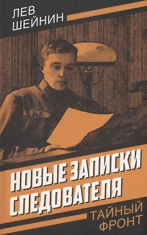 Лев Романович Шейнин Новые записки следователя