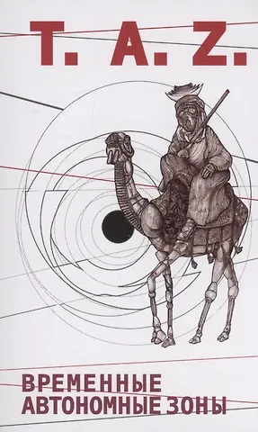 Хаким Бей Временные Автономные Зоны