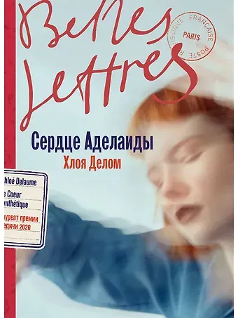 Хлоя Делом Сердце Аделаиды: роман
