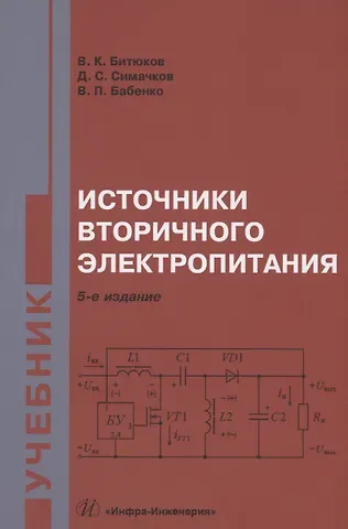 Владимир Ксенофонтович Битюков, Денис Сергеевич Симачков, Валерий Павлович Бабенко Источники вторичного электропитания
